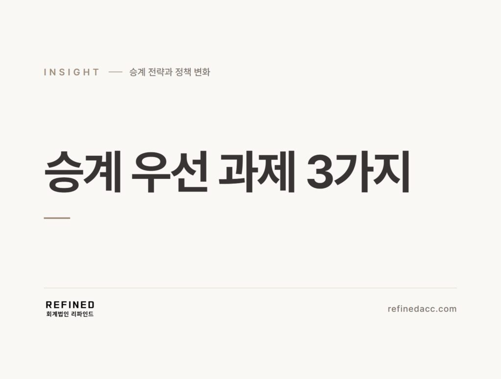 승계 우선 과제 3가지