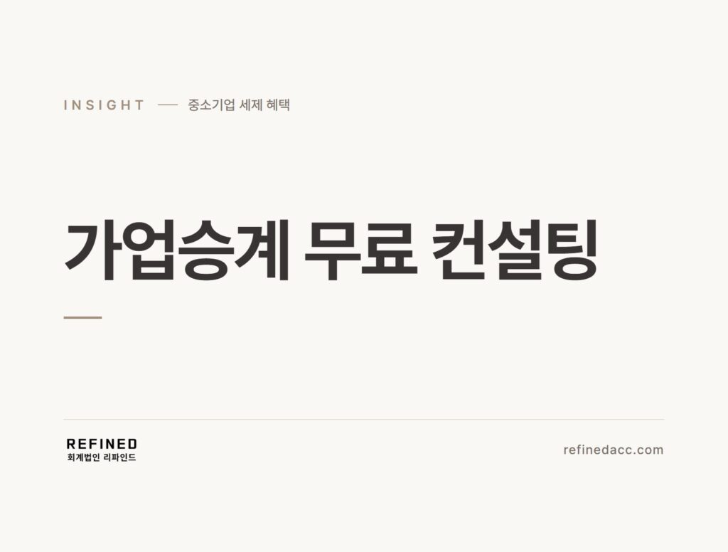 가업승계 무료 컨설팅