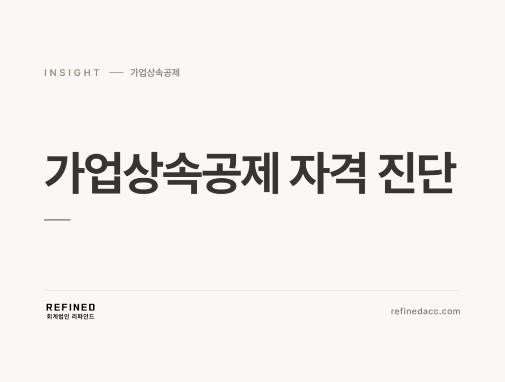 가업상속공제 자격 진단