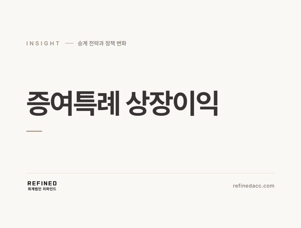 증여특례 상장이익
