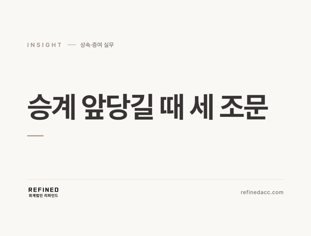 승계 앞당길 때 세 조문