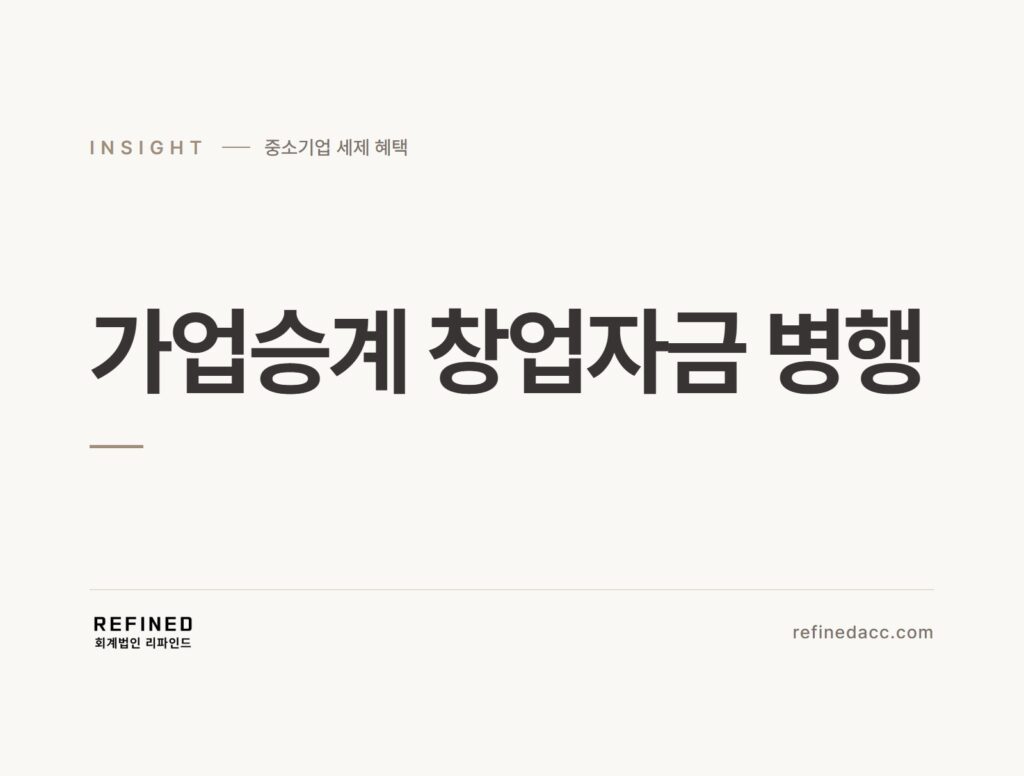 가업승계 창업자금 병행