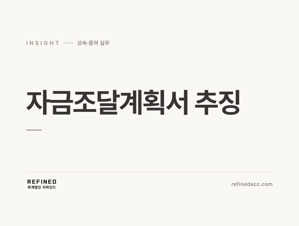 자금조달계획서 추징