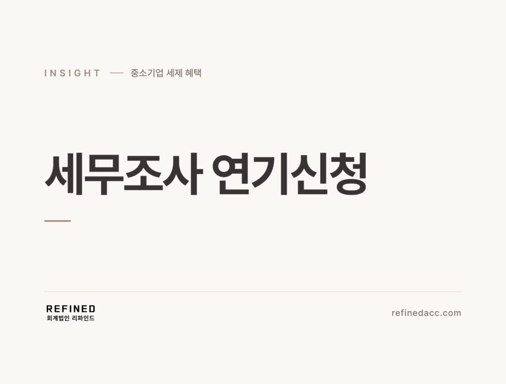 세무조사 연기신청