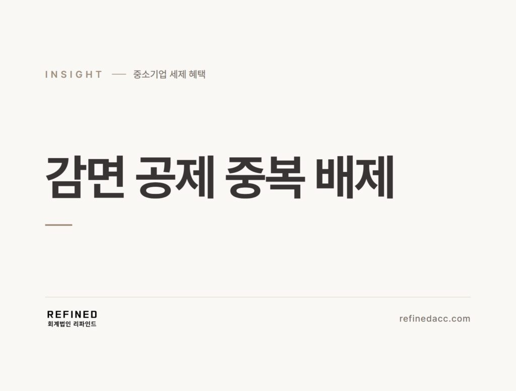 감면 공제 중복 배제