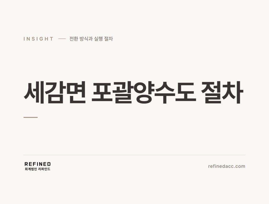 세감면 포괄양수도 절차