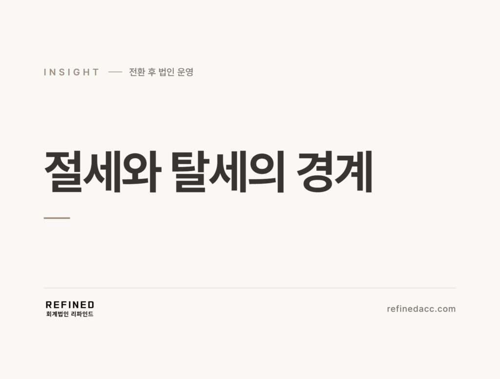 절세와 탈세의 경계