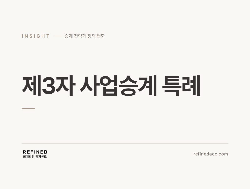 제3자 사업승계 특례