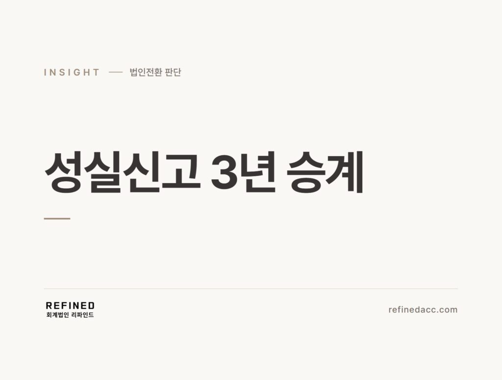 성실신고 3년 승계
