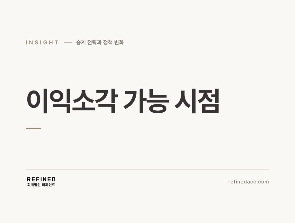 이익소각 가능 시점