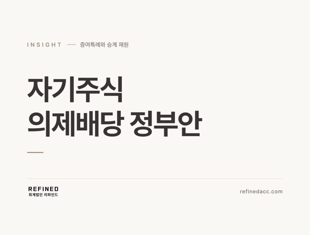 자기주식 의제배당 정부안