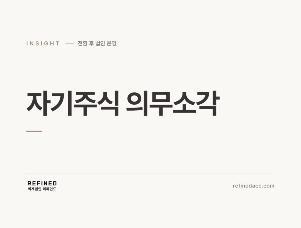 자기주식 의무소각