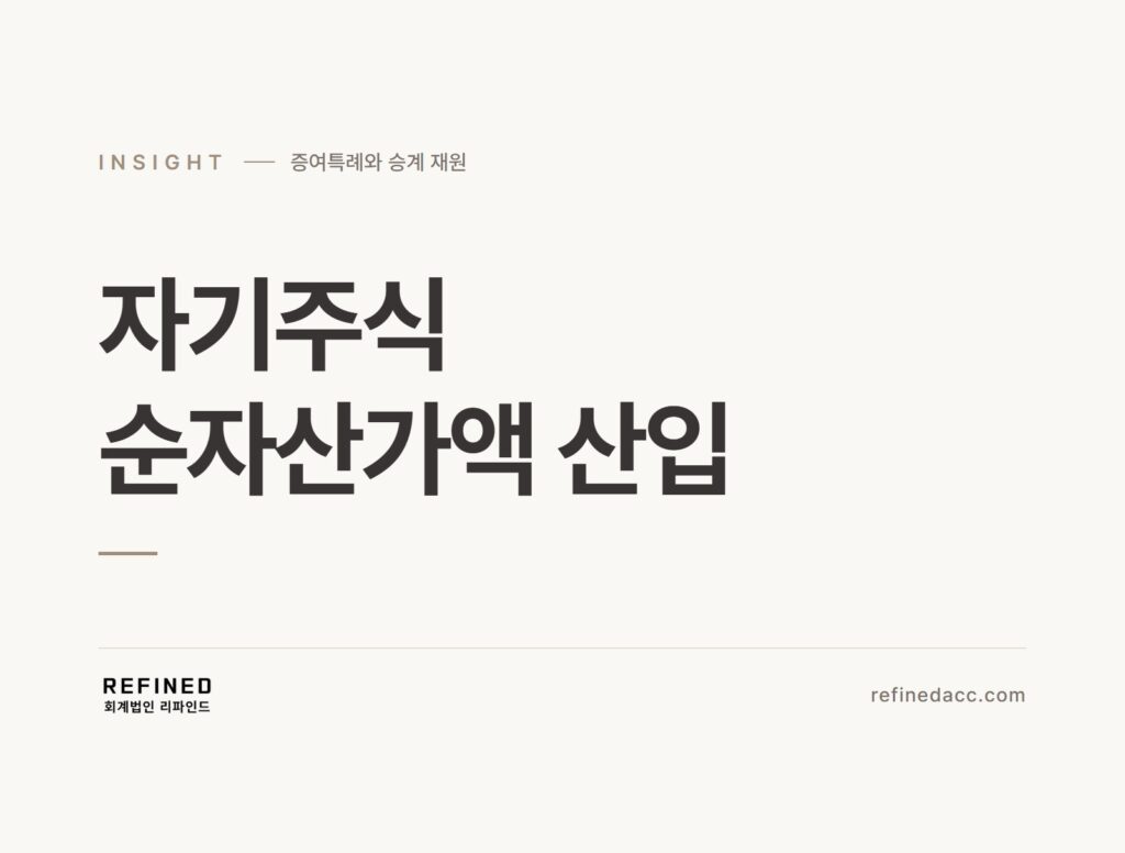 자기주식 순자산가액 산입
