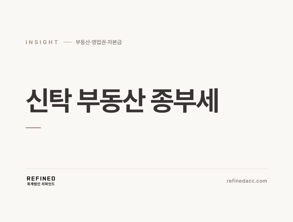 신탁 부동산 종부세