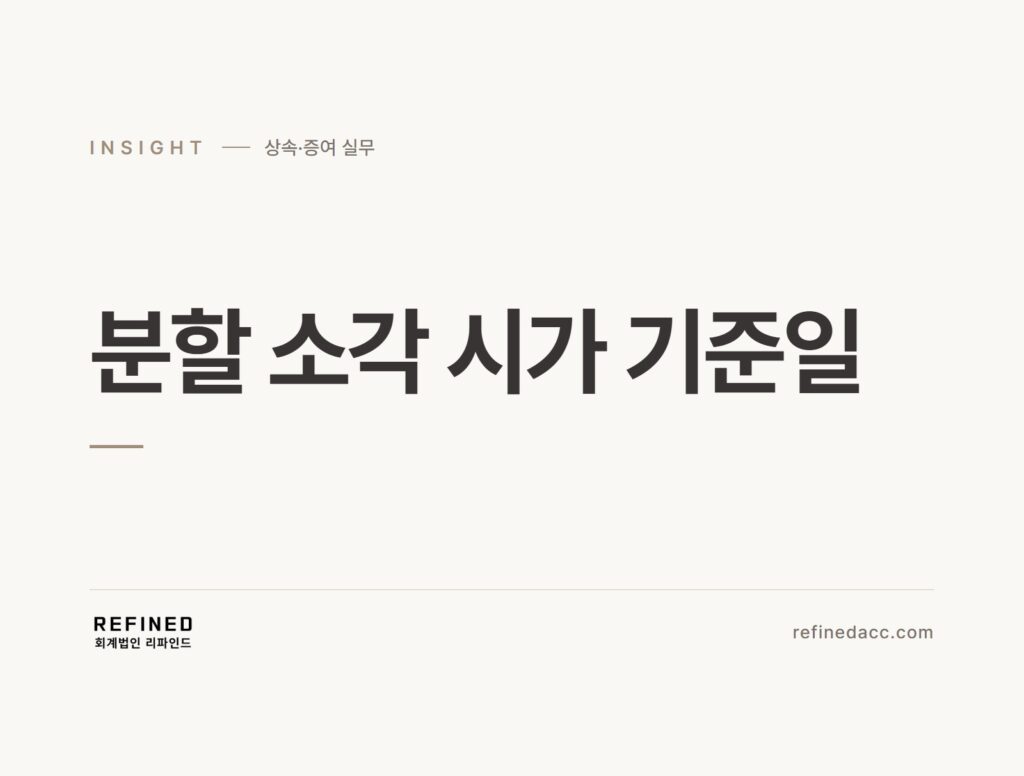 분할 소각 시가 기준일