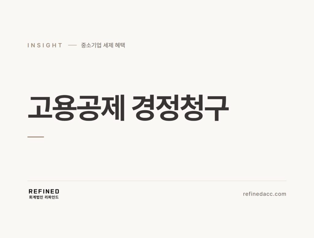 고용공제 경정청구