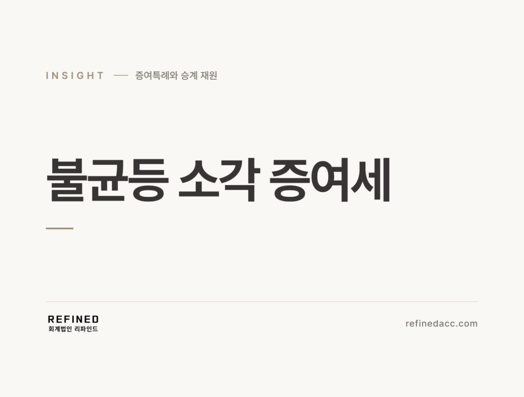 불균등 소각 증여세