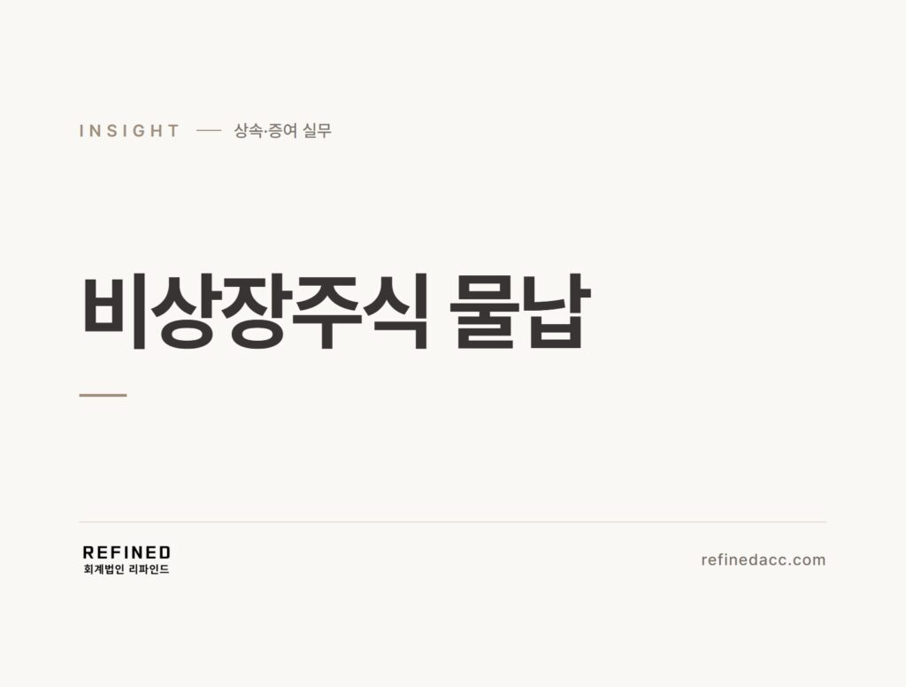 비상장주식 물납