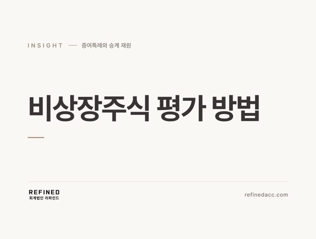 비상장주식 평가 방법