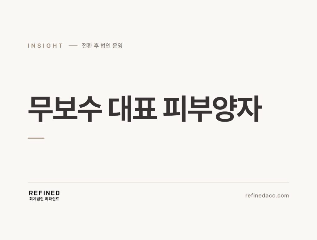 무보수 대표 피부양자