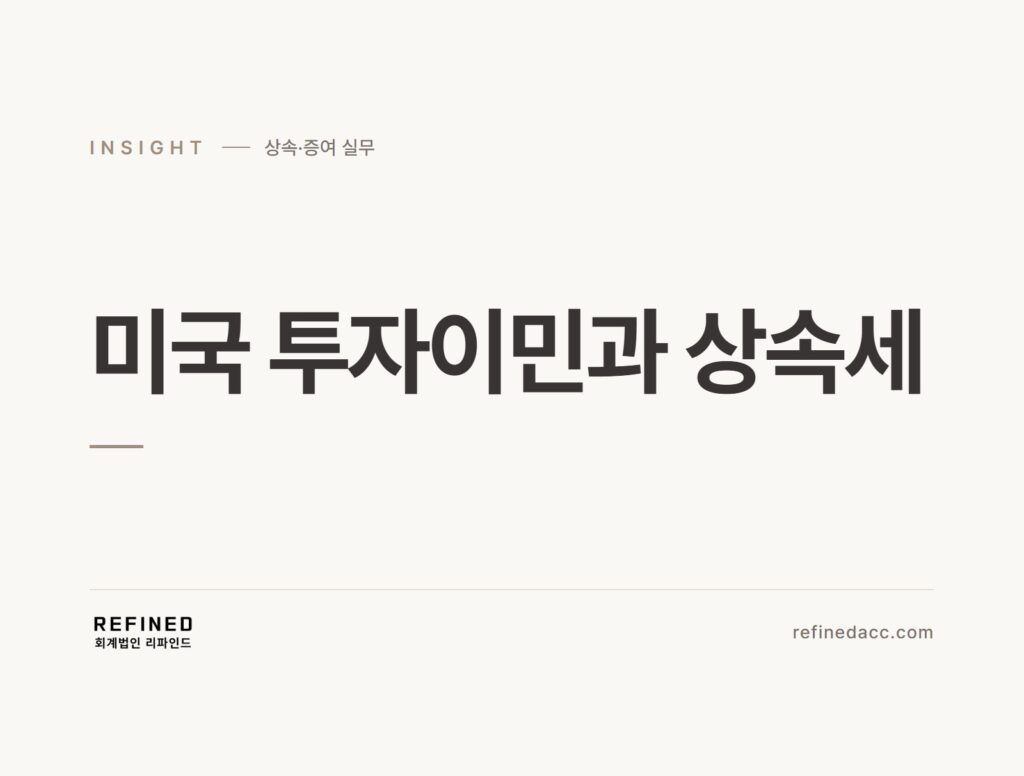 미국 투자이민과 상속세