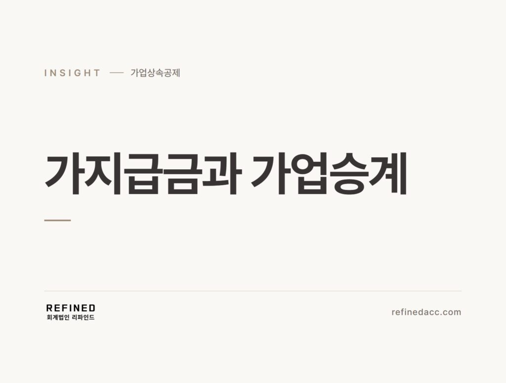 가지급금과 가업승계
