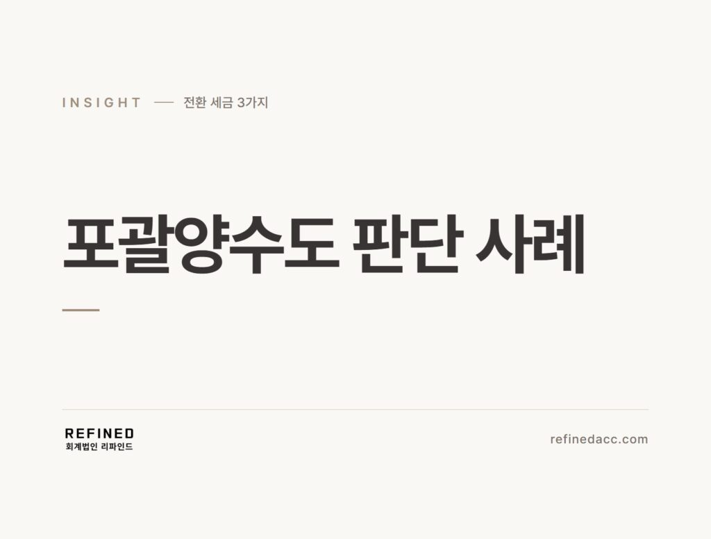 포괄양수도 판단 사례