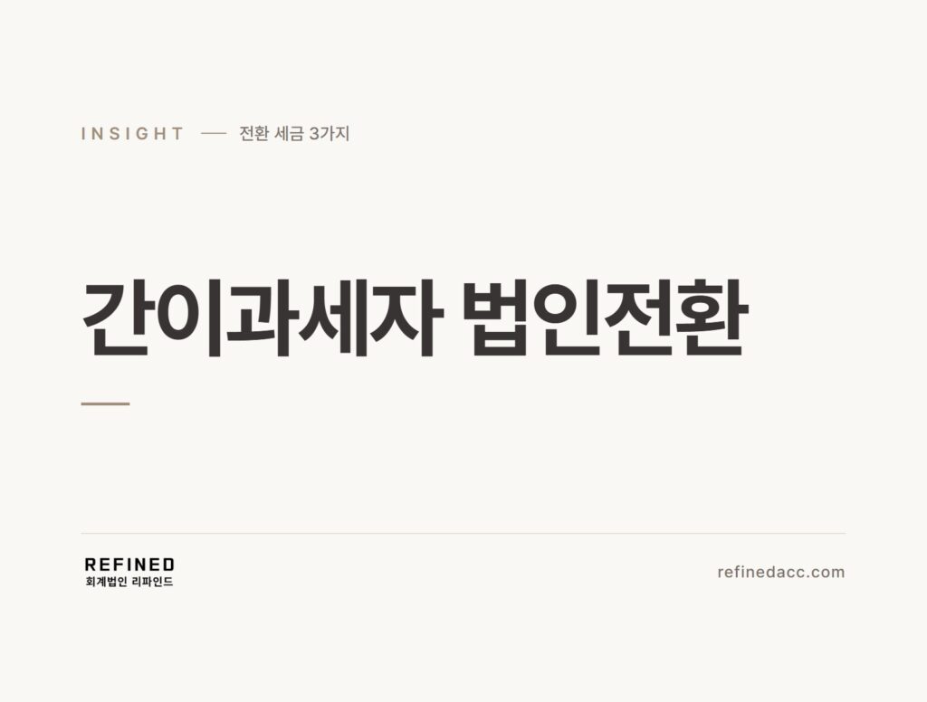 간이과세자 법인전환