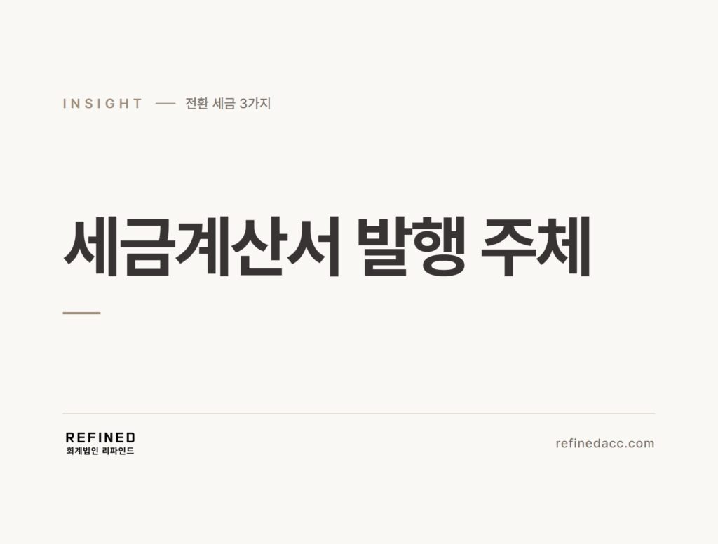 세금계산서 발행 주체