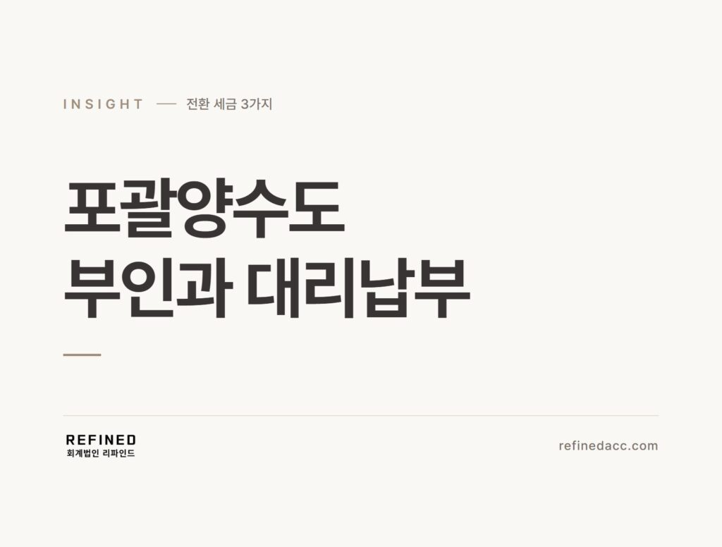 포괄양수도 부인과 대리납부