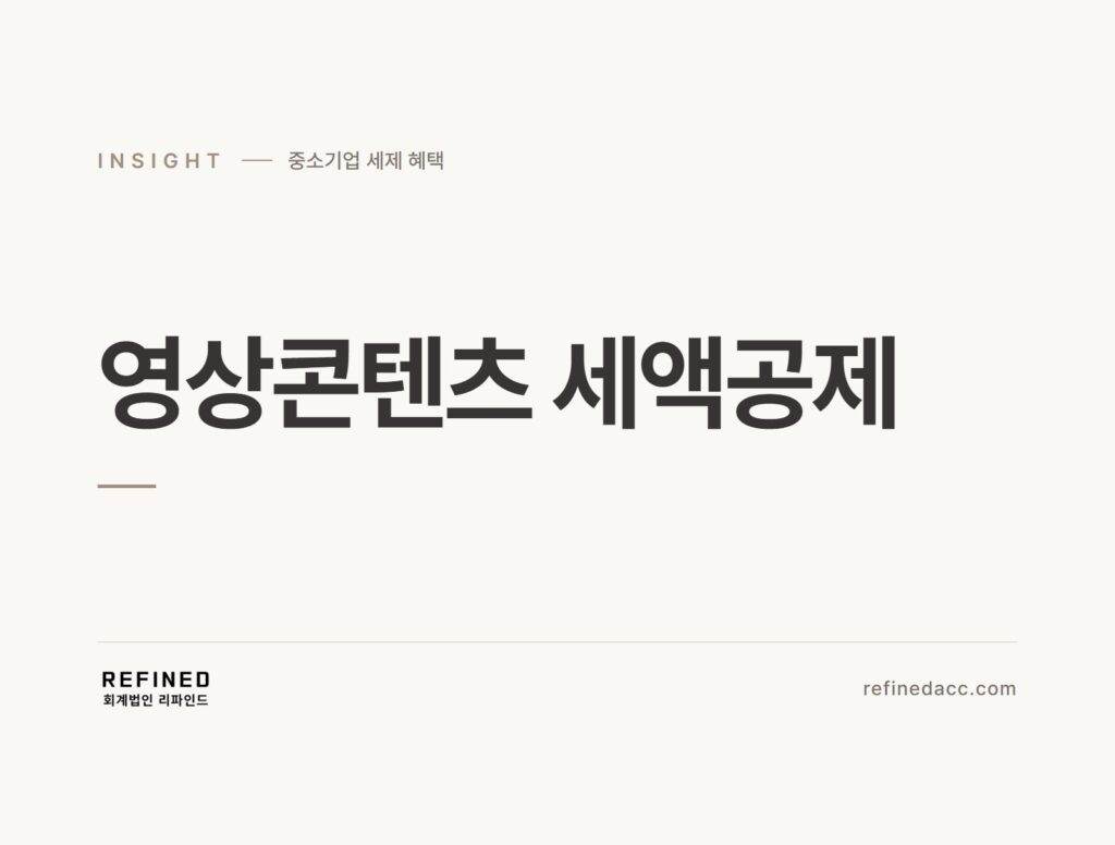 영상콘텐츠 세액공제