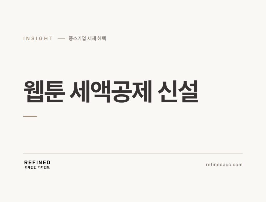 웹툰 세액공제 신설