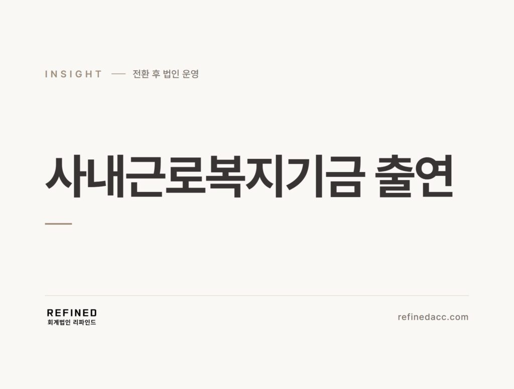 사내근로복지기금 출연