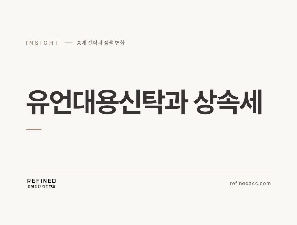 유언대용신탁과 상속세