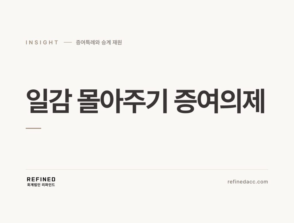 일감 몰아주기 증여의제