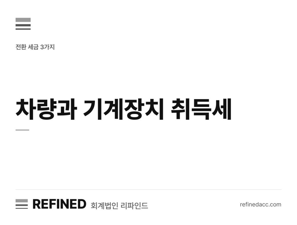 차량과 기계장치 취득세