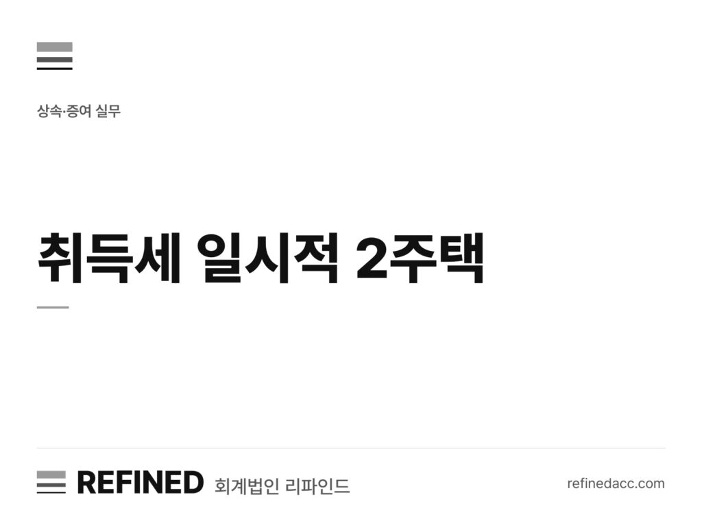 취득세 일시적 2주택