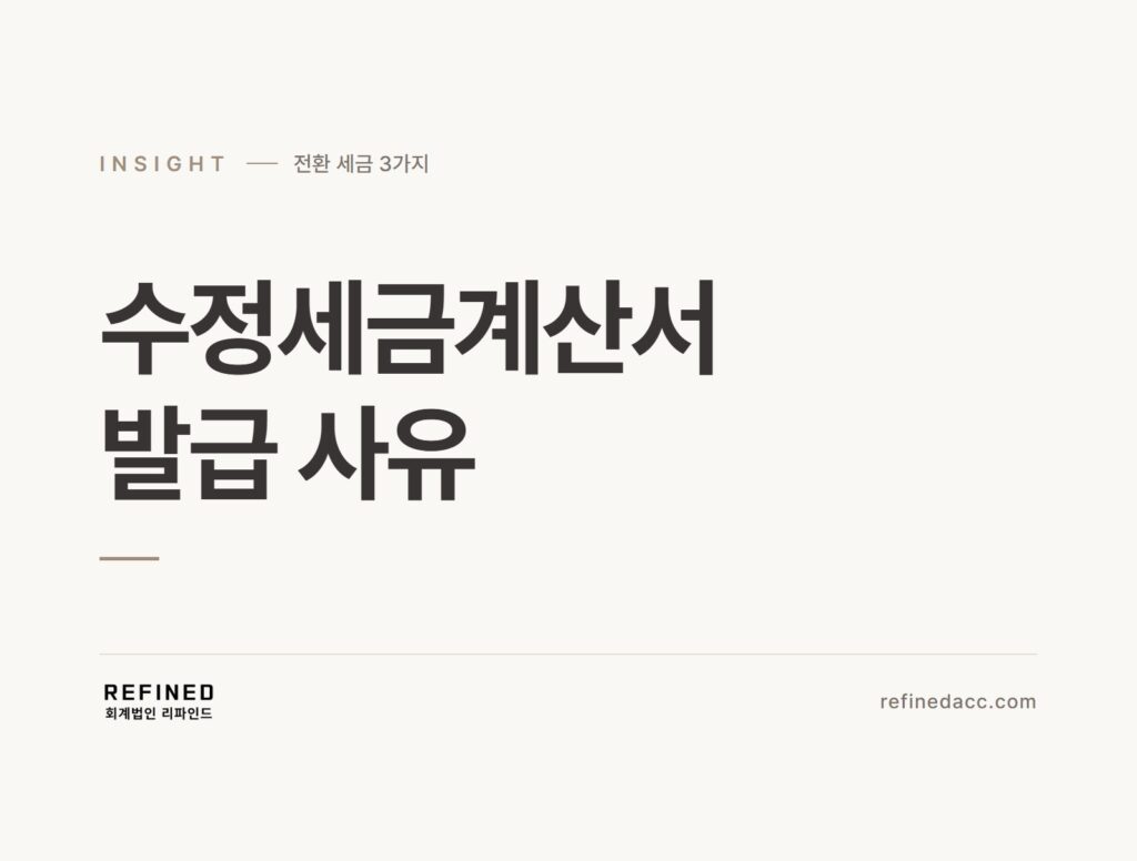 수정세금계산서 발급 사유