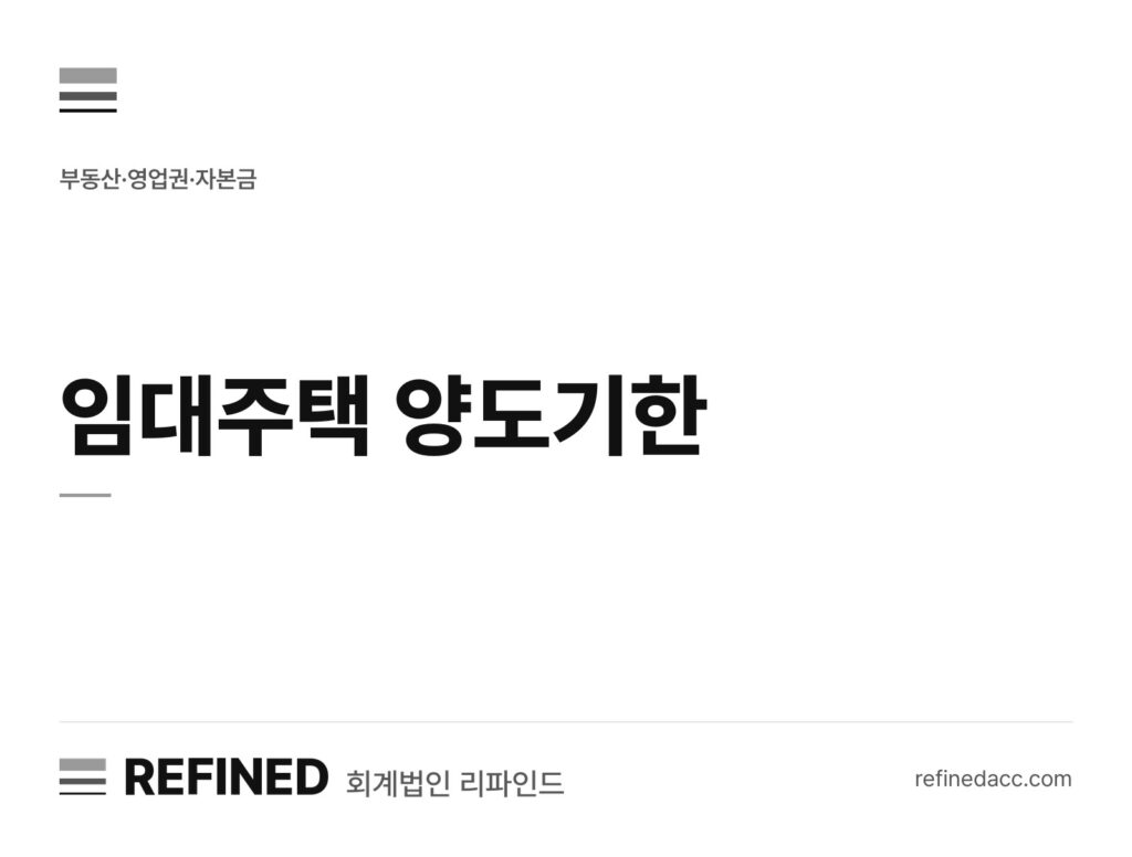 임대주택 양도기한