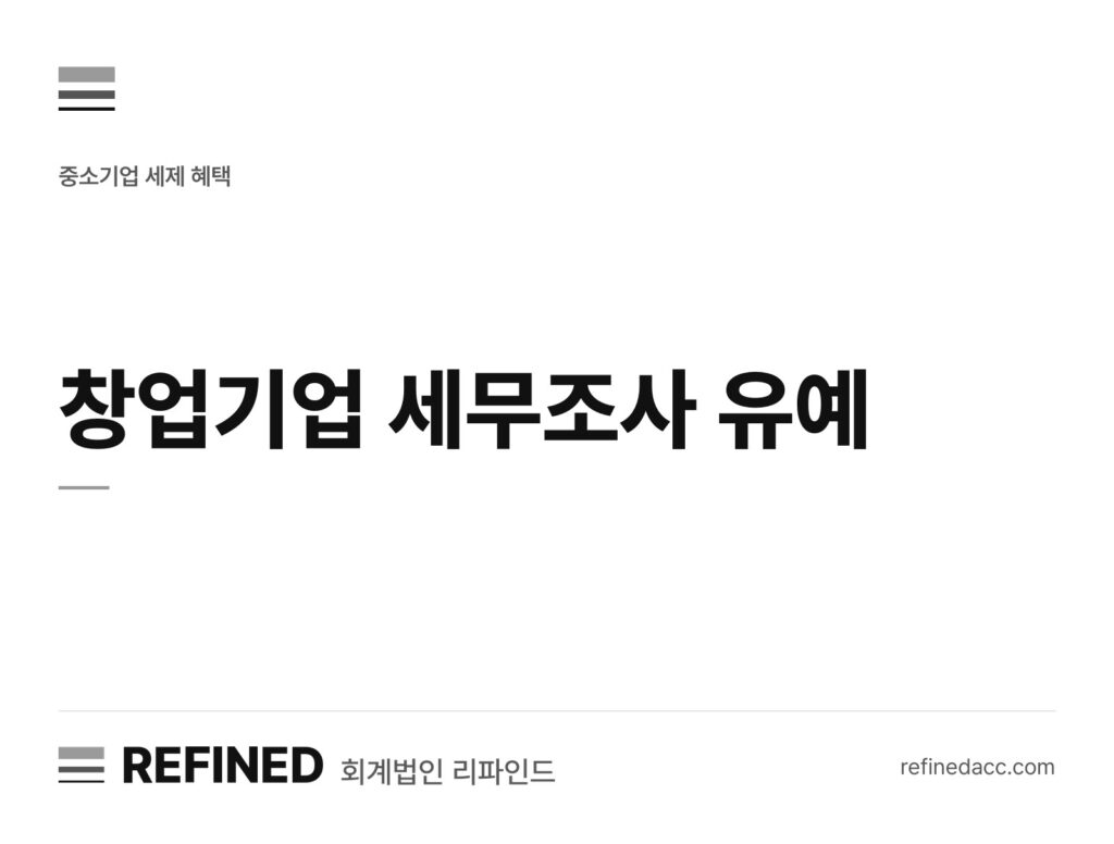 창업기업 세무조사 유예