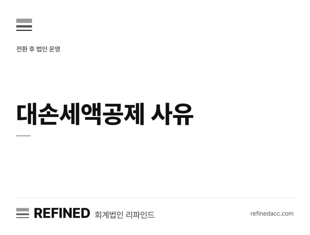 대손세액공제 사유