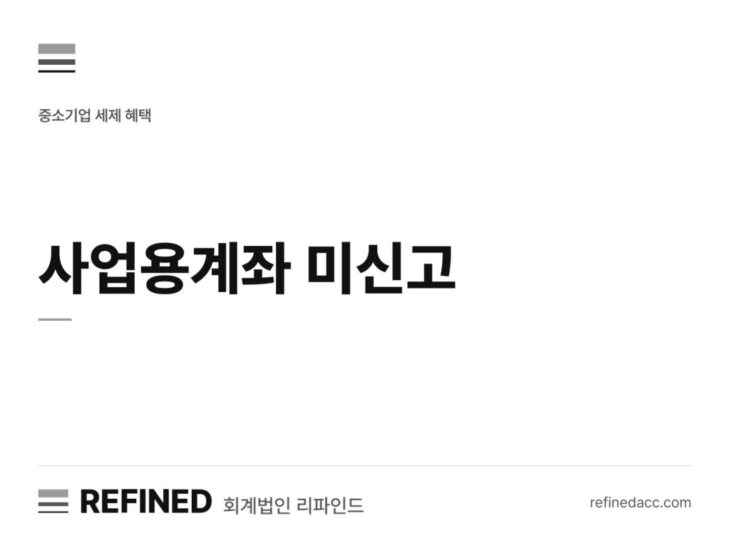 사업용계좌 미신고