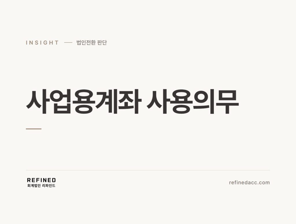 사업용계좌 사용의무