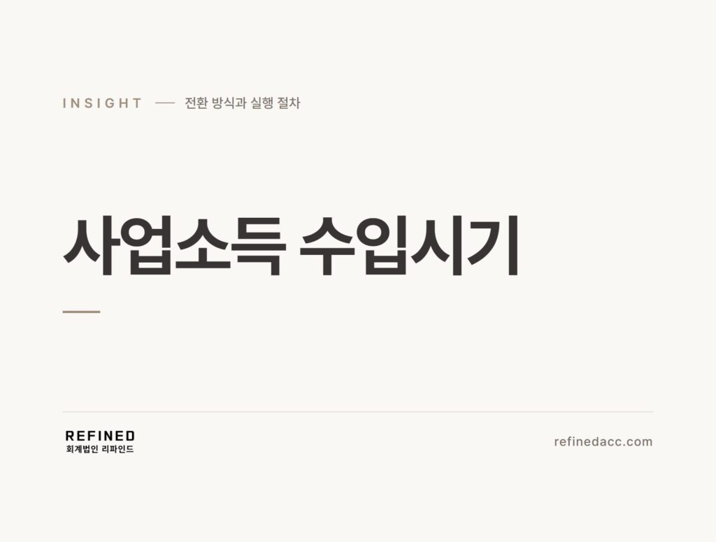 사업소득 수입시기