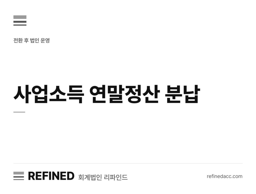 사업소득 연말정산 분납