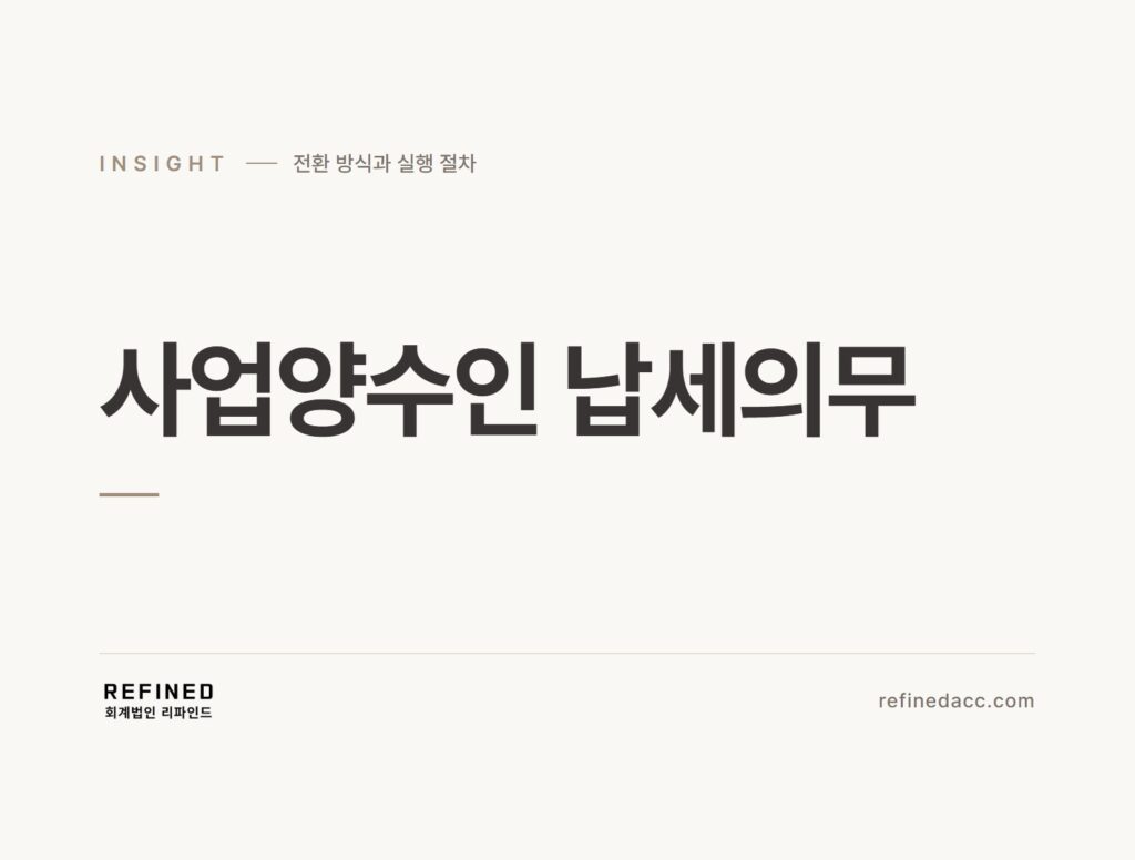 사업양수인 납세의무