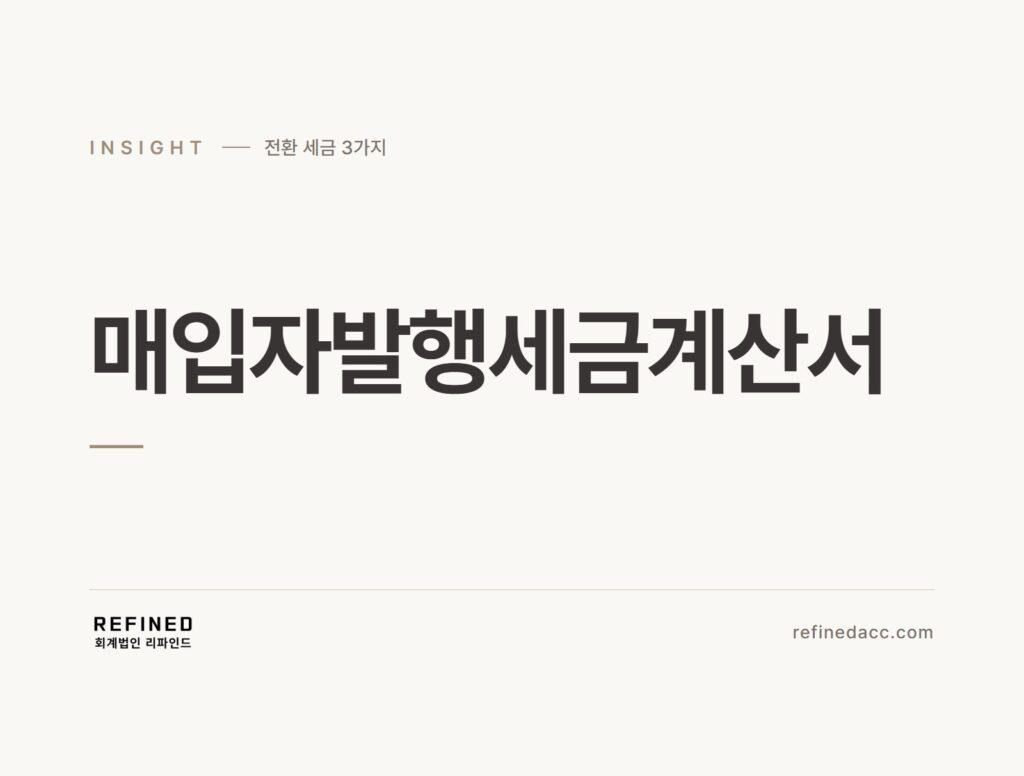 매입자발행세금계산서