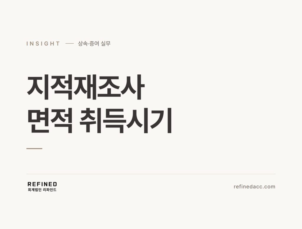 지적재조사 면적 취득시기
