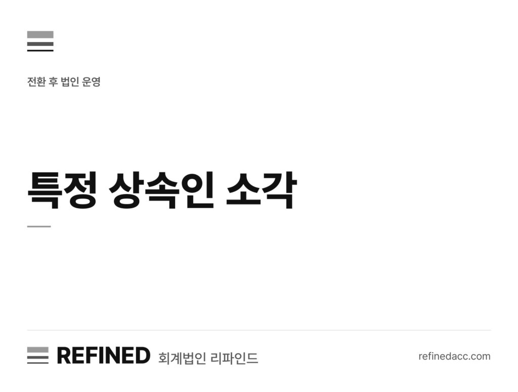 특정 상속인 소각