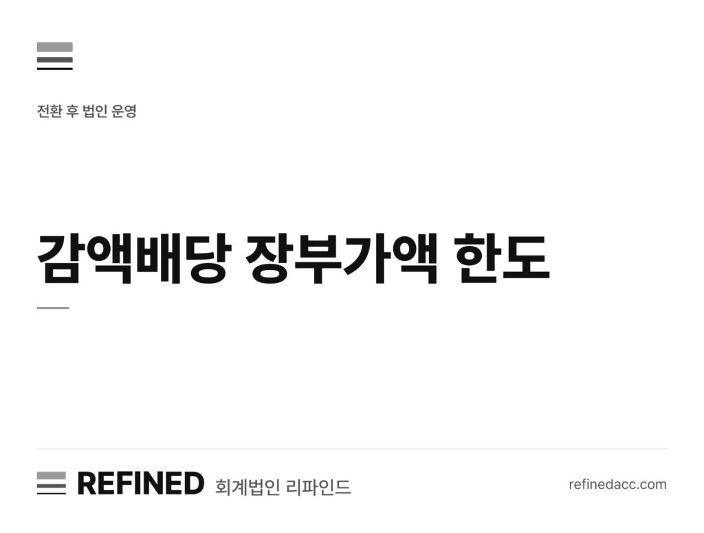 감액배당 장부가액 한도